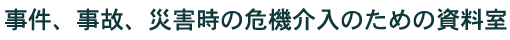 事件、事故、災害時の危機介入のための資料室